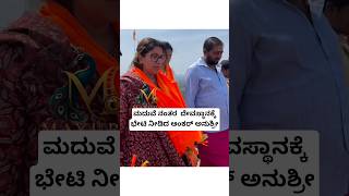 ಮದುವೆ ನಂತರ  ದೇವಸ್ಥಾನಕ್ಕೆ ಭೇಟಿ ನೀಡಿದ ಆಂಕರ್ ಅನುಶ್ರೀ #anchor #anushree #temple #visit #viralvideo #love