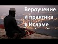 История религий. Вероучение и практика в Исламе