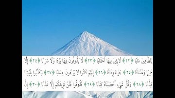 سورة النبأ كاملة بصوت الشيخ إدريس أبكر