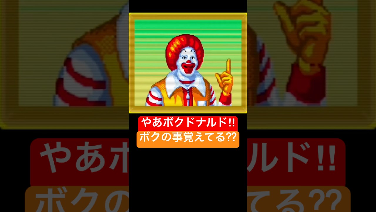 マクドナルドトレジャーランドアドベンチャー】【メガドライブ