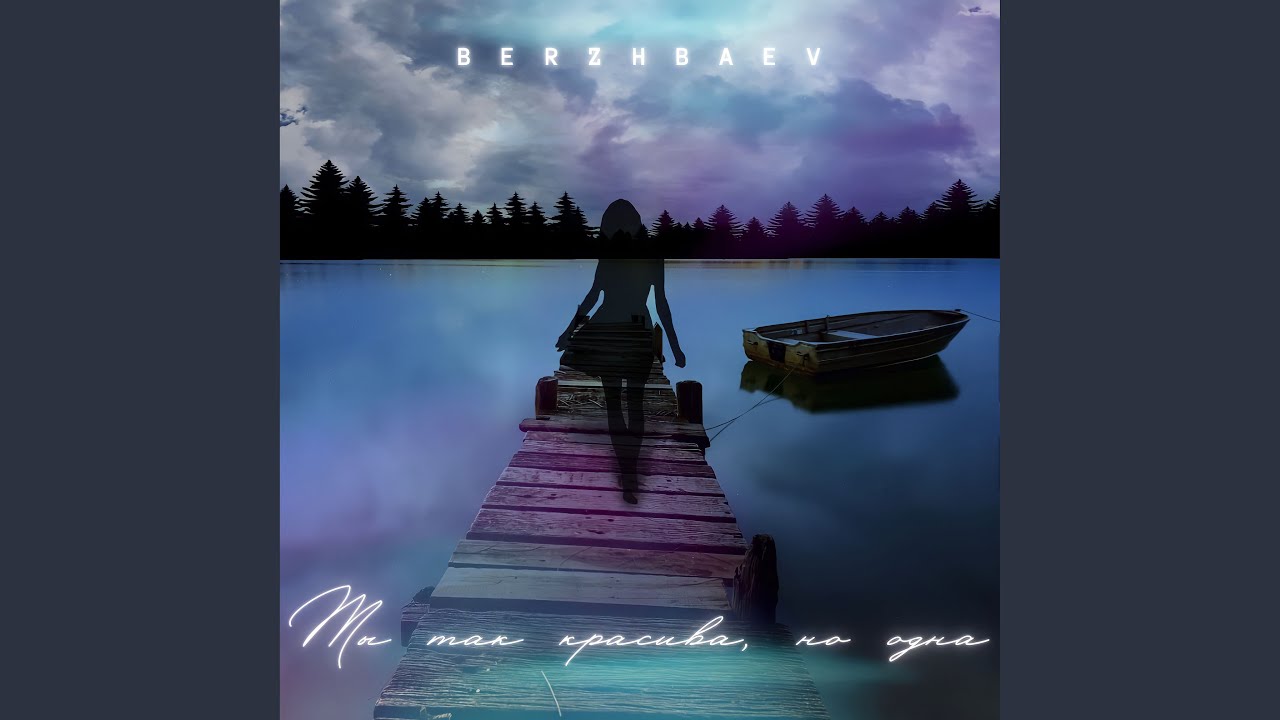 Ты так красива, но одна - YouTube