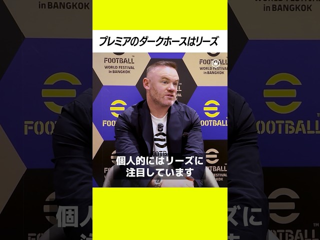 「個人的にはリーズに注目しています」