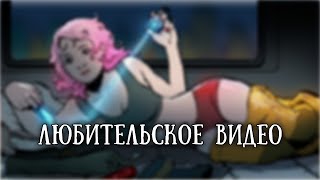Истории на ночь: Любительское видео Истории на ночь: Любительское видео