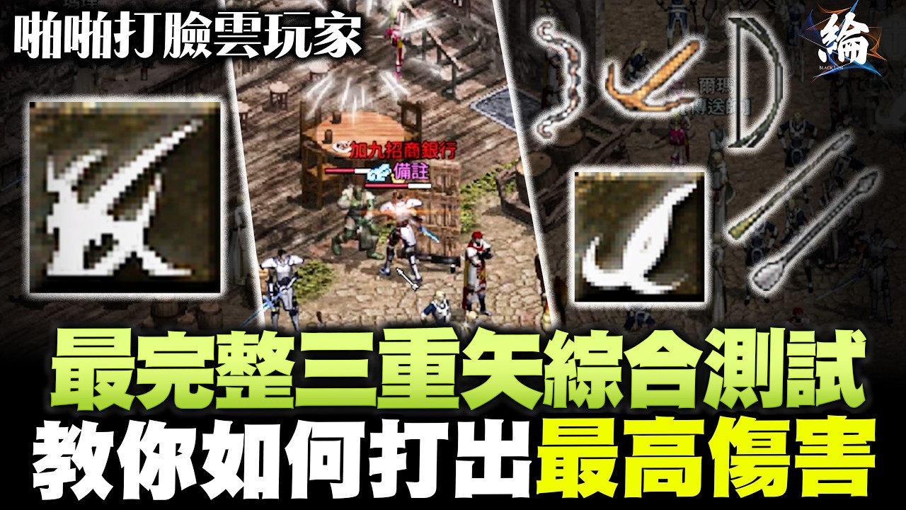 【天堂經典版】最完整三重矢綜合測試    教你如何打出最高傷害！  #lineageclassic#리니지클래식