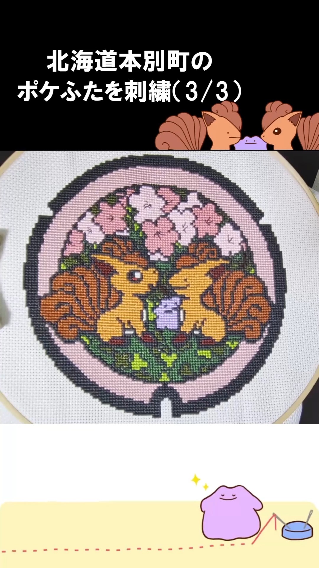 ポケふた】【刺繍】北海道本別町のポケふたの刺繍（3/3） #shorts