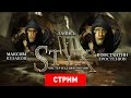 Styx: Мастер над шипунками [Запись]