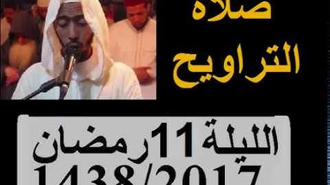 تراويح الليلة 11 عزيز أهرض رمضان 1438   2017 إقامة حنان   آخر سورة التوبة