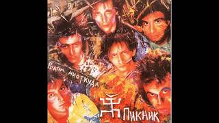 Пикник - Родом ниоткуда (1989/1995) (CD) [HQ]