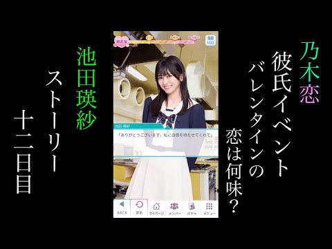 乃木恋_池田瑛紗_第46回彼氏イベント~バレンタインの恋は何味?~_ストーリー_十二日目