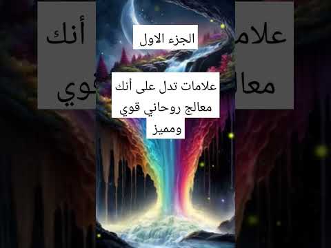 علامات الروحاني المعالج اسرار روحانيه علويه روحانيات الزوهريين تفسير اكسبلور