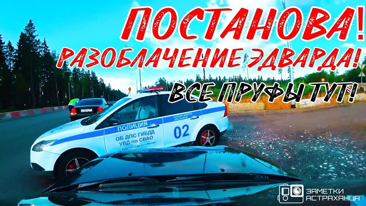 ⁣ЭДВАРД БИЛ EDWARD BIL врезался в ДПС!ПОСТАНОВА!РАЗОБЛАЧЕНИЕ!ПРУФЫ!