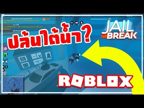 ปล นใต น ำก บย ท บเบอร ด ง Jailbreak Under Water World Roblox Youtube - สงงาน 100 วอเลต 18112561 roblox jailbreak no เกรยน