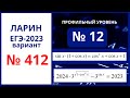 Задание 12 вариант 412 Ларин ЕГЭ 2023 профиль 24.12.2022
