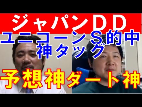 【ジャパンダートダービー2020】ユニコーンS完全的中の最強タッグ！予想神「スガダイ」とダート神「nige」の注目馬大公開！