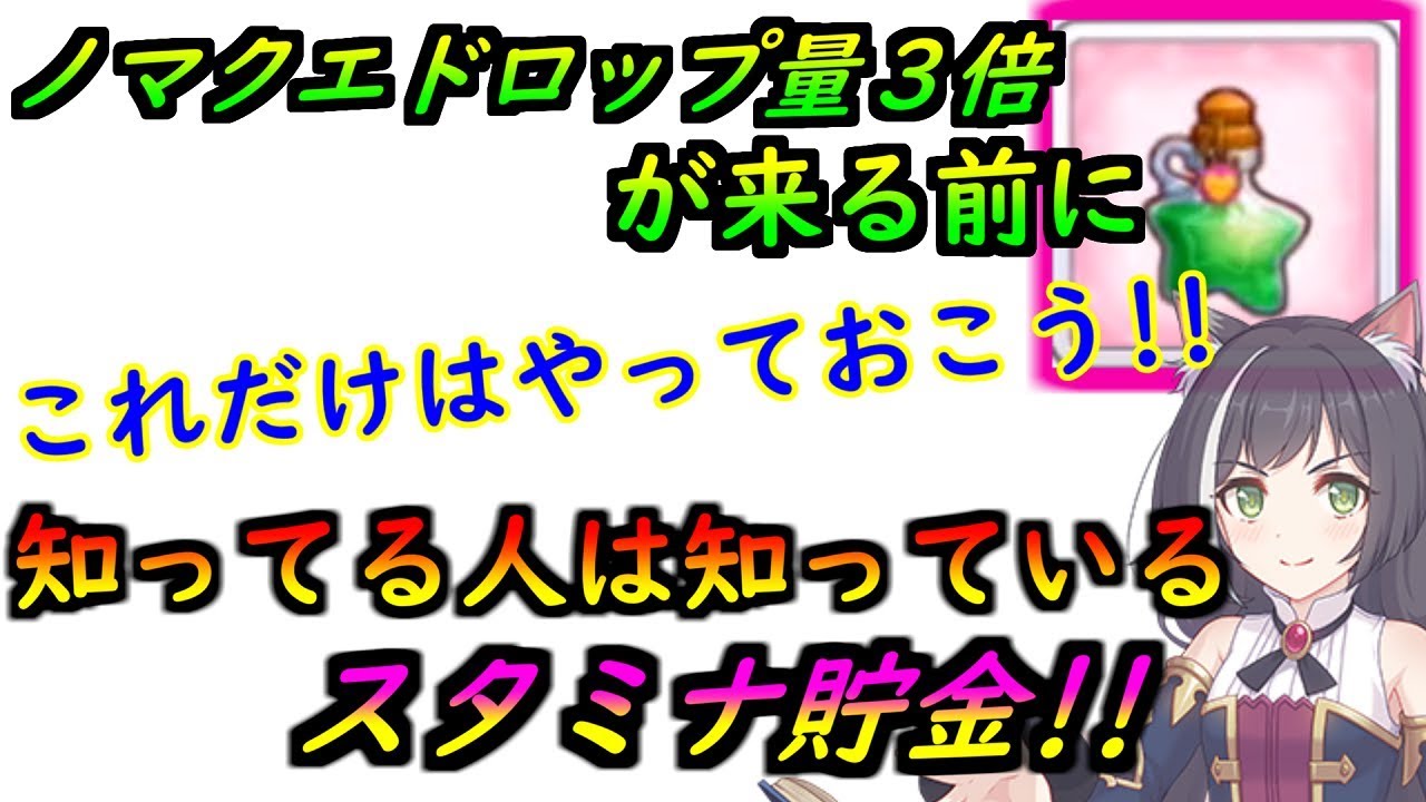 プリコネr ノマクエドロップ3倍が来る前にこれだけはやっておこう 知ってる人は知っているスタミナ貯金 プリンセスコネクト プリコネr スタミナ貯金 Youtube