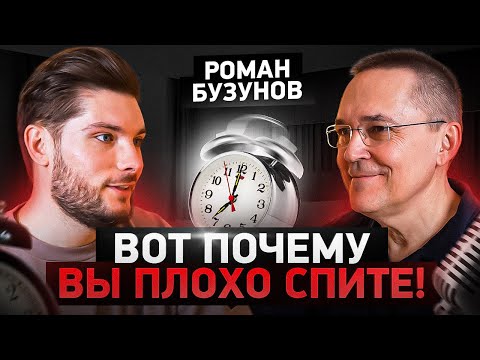 Этот подкаст решит Ваши проблемы со сном! Роман Бузунов про бессонницу и способы ее коррекции