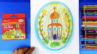 Рисуем ХРАМ на ПАСХУ - урок рисования для детей