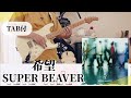 【原曲+TAB譜】希望 / SUPER BEAVER
