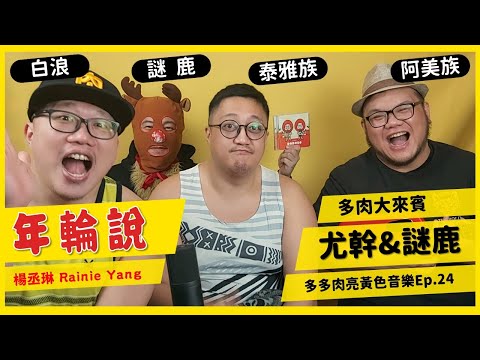 你只聽過黑輪說?! 種族大集合的[年輪說]你聽過嗎? | 多肉大來賓 | 多多肉亮黃色音樂Ep.24