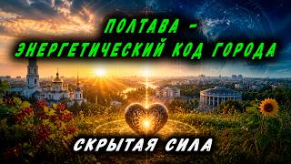 ПОЛТАВА - ЭНЕРГЕТИЧЕСКИЙ КОД ГОРОДА | СКРЫТАЯ СИЛА
