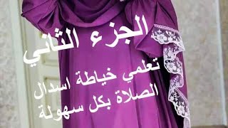 خياطة اسدال الصلاة قطعة واحدة ستوندارالجزء الثاني  #مشروع ناجح و مربح لشهر رمضان ?