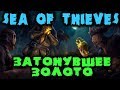 Морские пираты, искатели затонувшего золота - Sea of Thieves (обновление)