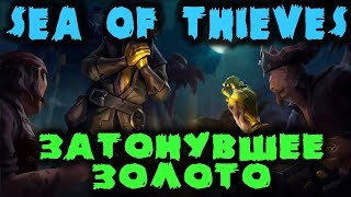 ⁣Морские пираты, искатели затонувшего золота - Sea of Thieves (обновление)