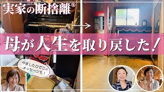 捨てられなかった母が激変！断捨離で母が人生を取り戻した（檀葉子）