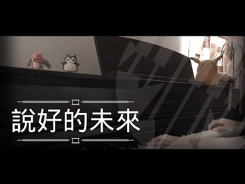 [還原鋼琴演奏] 說好的未來 - 陳泳伽 Winka Piano Cover 琴譜 by MapleRobot