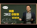 [최강1교시] Full.ver 태종 그리고 이방원 | 역사학자 임용한