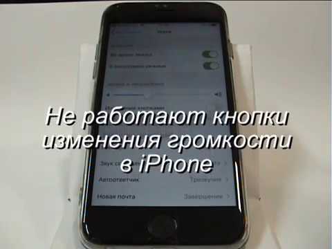 Не работают кнопки регулировки громкости в iPhone