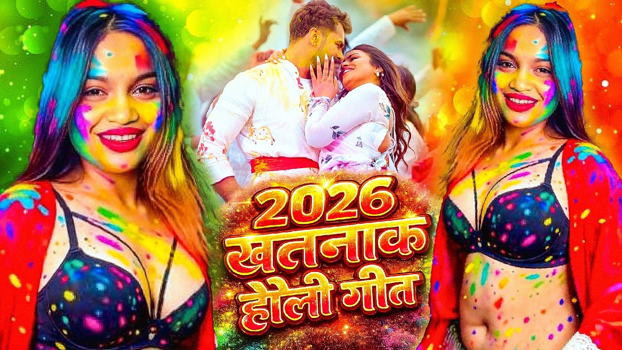 #Video | 2026 खतरनाक होली गीत | Khesari Lal Yadav Holi Special Song | New Holi Song 2026