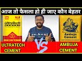 Ultratech cement vs ambuja cement  ishaan designs  cement review by jatin khatri