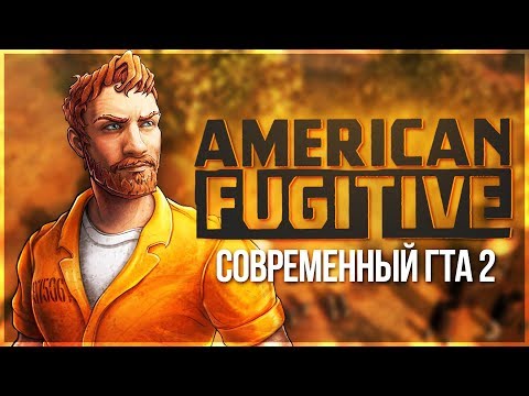 СОВРЕМЕННЫЙ АВТОУГОНЬЩИК ГТА! - American Fugitive - Прохождение #1