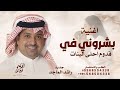 بشروني في قدوم احلى البنات راشد الماجد 2026 اغنية مولود بشروني في قدوم احلى البنات نسخه لاصليه