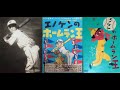 エノケンのホームラン王   渡辺邦男監督   榎本健一 春山美彌子 田中春男 清川虹子 1948年製作