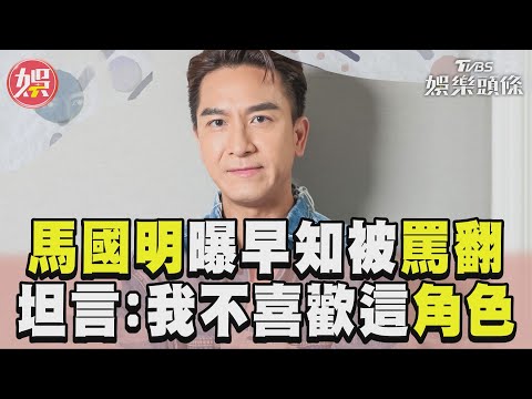 專訪／馬國明接《新聞女王》早知會被罵翻！ 大方坦言「不喜歡這角色」｜TVBS娛樂頭條