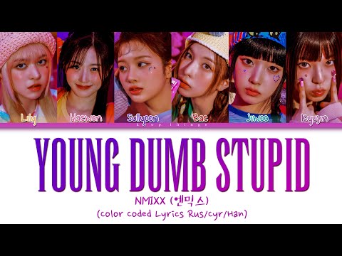 NMIXX (엔믹스) 'Young, Dumb, Stupid' (ПЕРЕВОД НА РУССКИЙ Color Coded Lyrics Rus/Cyr/Han)