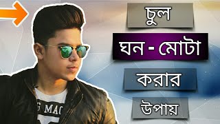 খুব সহজে চুল ঘন করার ১০০% কার্যকরী উপায় | চুলের ঘনত্ব বাড়ানোর পদ্ধতি screenshot 5
