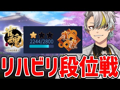 【雀魂】時間できたのでリハビリ！下剋上リーグに向けて！【歌衣メイカ】
