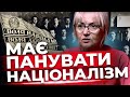 Феномен ОУН | Філософія та сила націоналізму | Сила і слабкість України | ФАРІОН