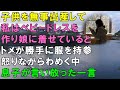 【スカッと】私はベビードレスを自分で作っている。→トメ「あんたなんかに作れない」→娘にベビードレスを着せているとトメが自分が作ったドレスを持参し怒り心頭。そんな中、息子が行った一言とは？（スカッと桜）