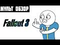 FALLOUT 3 - МУЛЬТ ОБЗОР