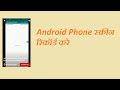 (फोन स्क्रीन रिकॉर्ड करे) Android Phone Mein Screen Record Kaise Kare