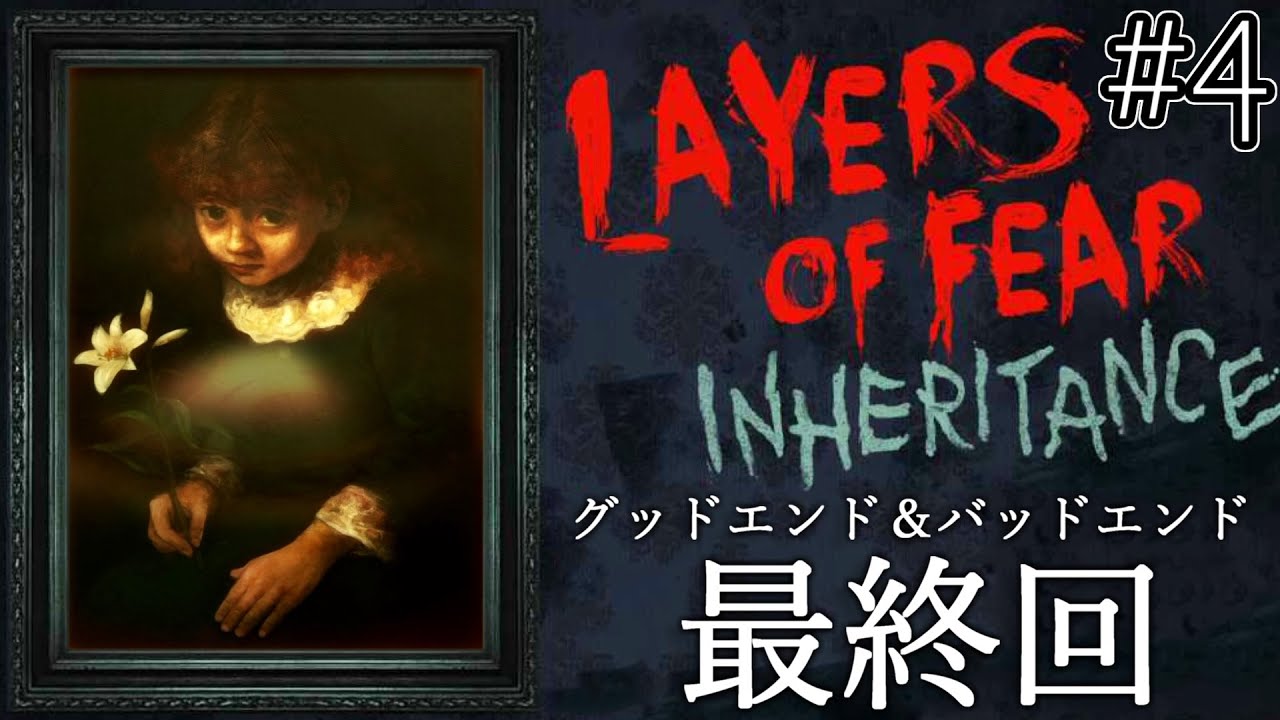 Layers Of Fear Inheritance Dlc 最終回 グッドエンディング バッドエンディング ホラーゲーム 鳥の爪実況 4 終 Youtube