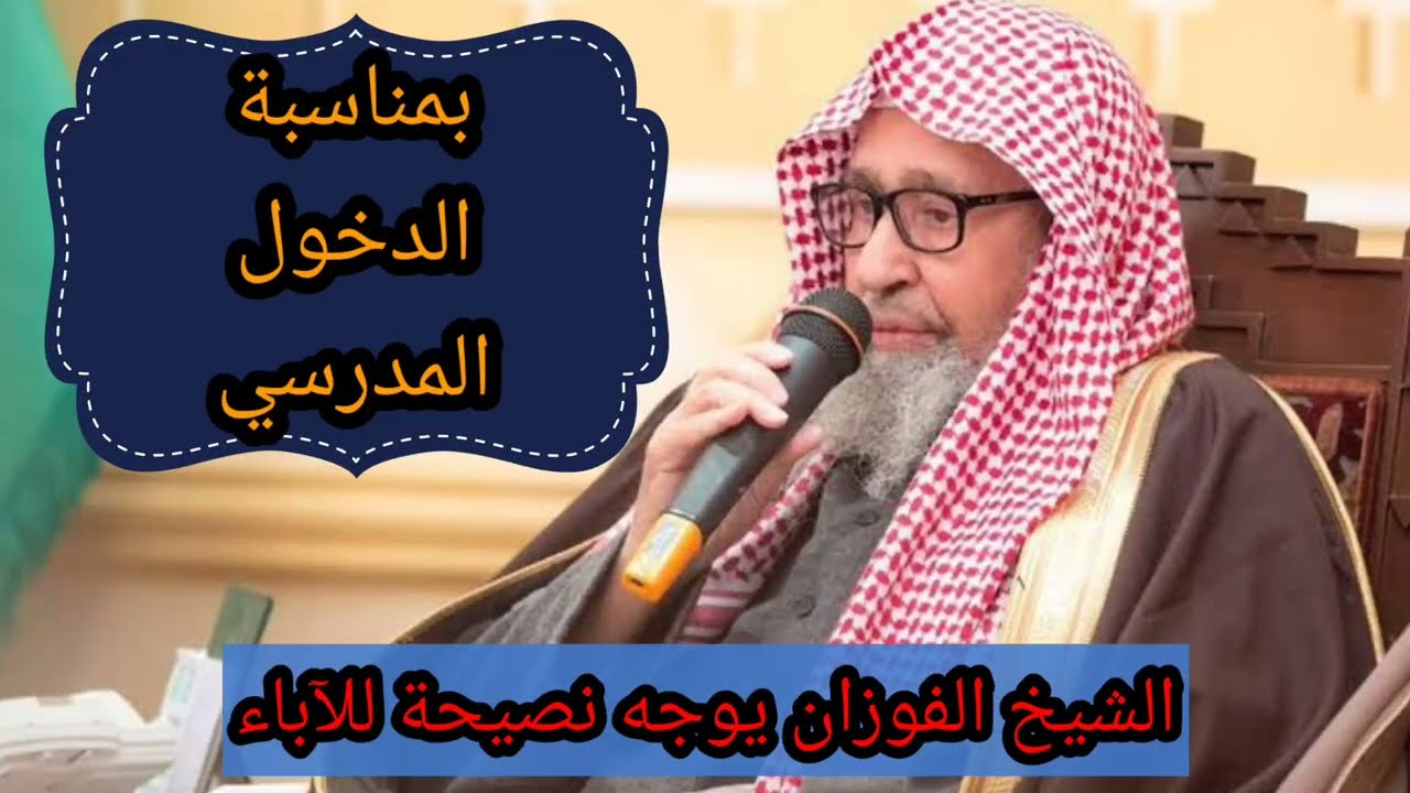 الدخول المدرسي الشيخ صالح الفوزان