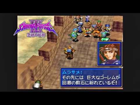 シャイニング・フォースIII シナリオ1 王都の巨神 2026 - YouTube