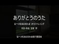 ありがとうのうた 白一小校舎お別れ会