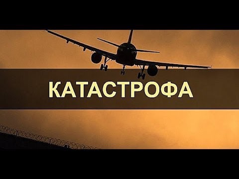 📺 Авиакатастрофы.Столкновение на взлетной полосе.(National Geographic: Секунды до катастрофы.)