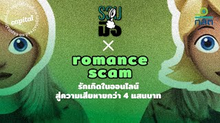 romance scam รักเกิดในออนไลน์ สู่ความเสียหายกว่า 4 แสนบาท | มิจลักนักลงทุน EP.2